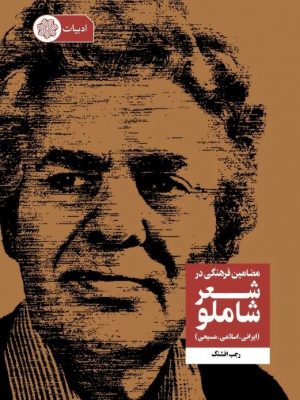 تصویر جلد کتاب شاملو