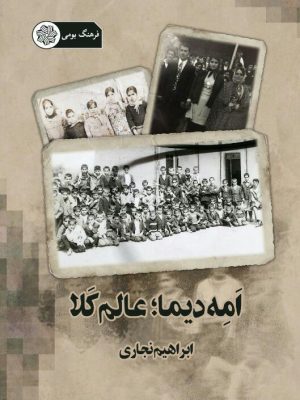 تصویر جلد کتاب عالم کلا