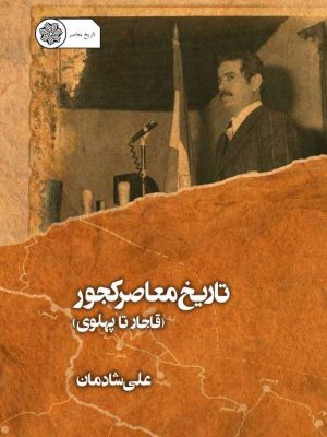 تصویر جلد تاریخ معاصر کجور