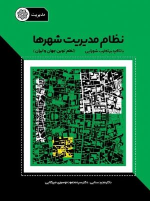 طرح جلد کتاب مدیریت شهری