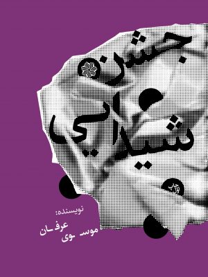طرح جلد چسن شیدایی