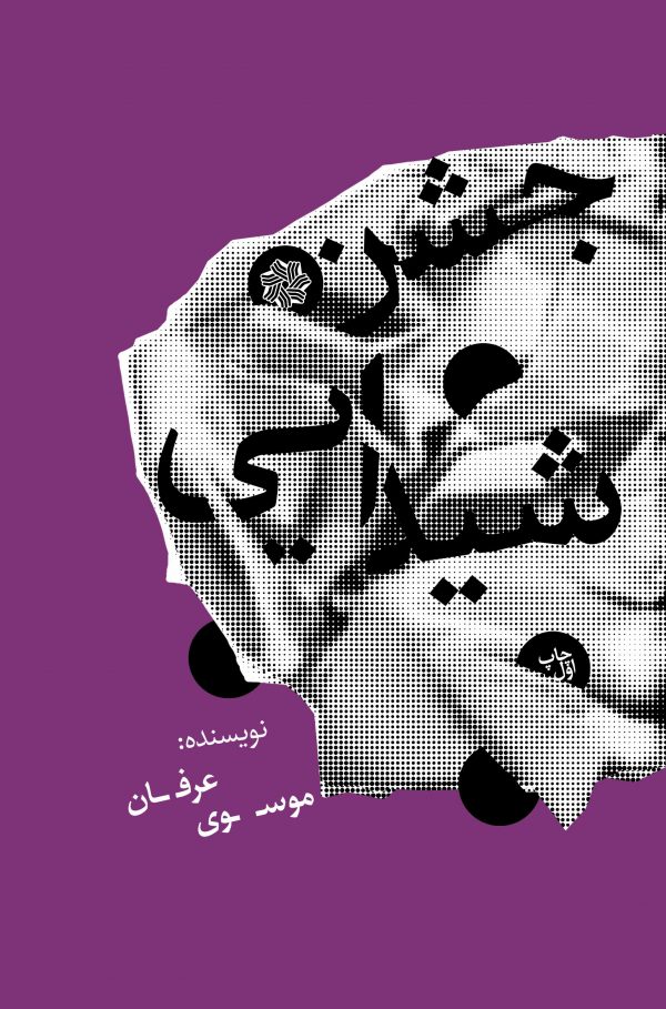 طرح جلد چسن شیدایی