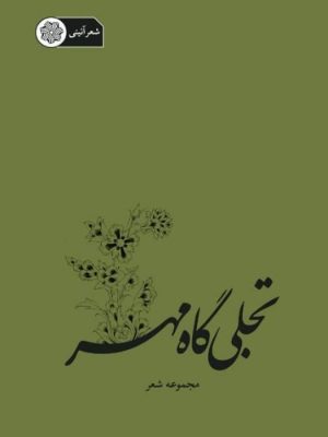 تصویر جلد مجموعه شعر آئینی تجلی گاه مهر