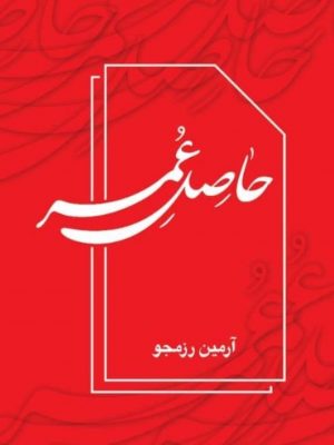 تصویر جلد حاصل عمر
