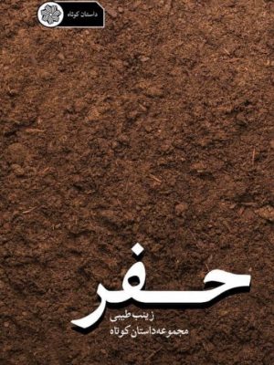 تصویر جلد مجموعه داستان حفر