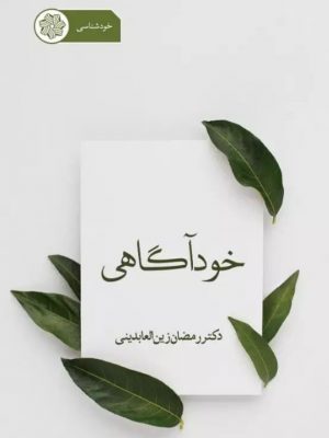 تصویر جلد کتاب خودآگاهی