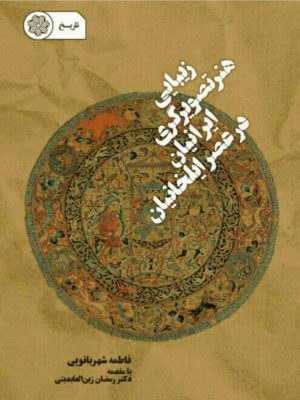 تصویر جلد زیبایی هنر