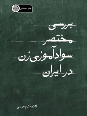 تصویر جلد سوادآموزی زن