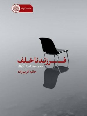 تصویر جلد مجموعه داستان فرزند ناخلف