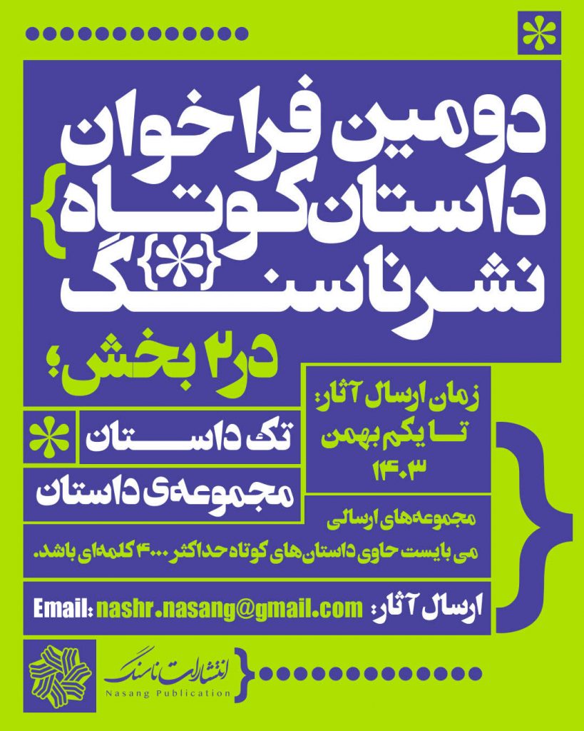 دومین فراخوان داستان کوتاه نشر ناسنگ