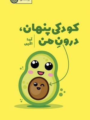 تصویر کتاب کودکیِ پنهان، درونِ من