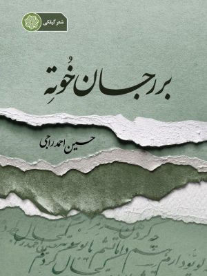 مجموعه شعر گیلکی رامسری