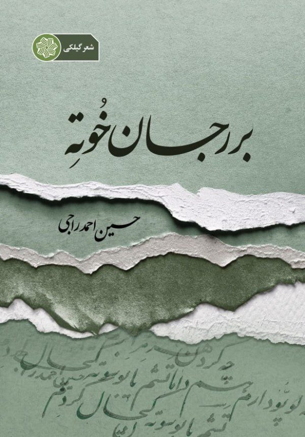 مجموعه شعر گیلکی رامسری