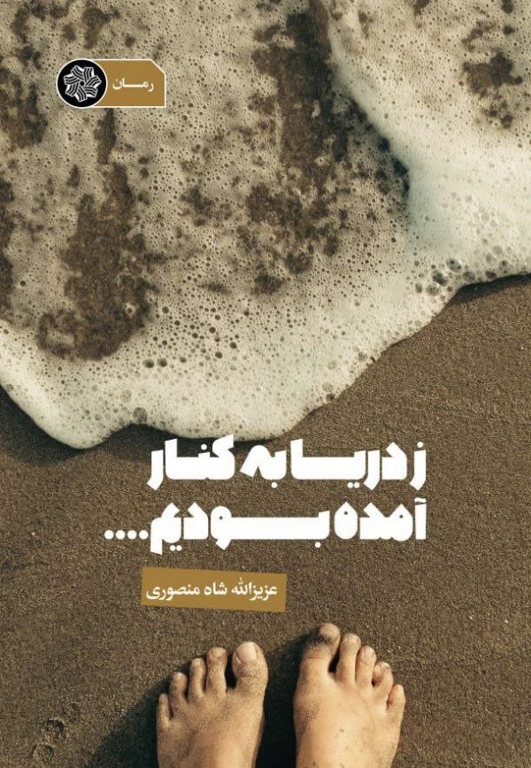 تصویر کتاب زِ دریا به کنار آمده بودیم