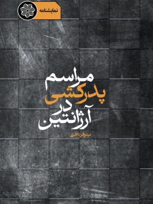 نمایشنامه