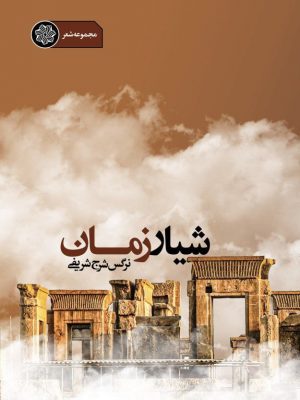 تصویر کتاب مجموعه شعر شیار زمان