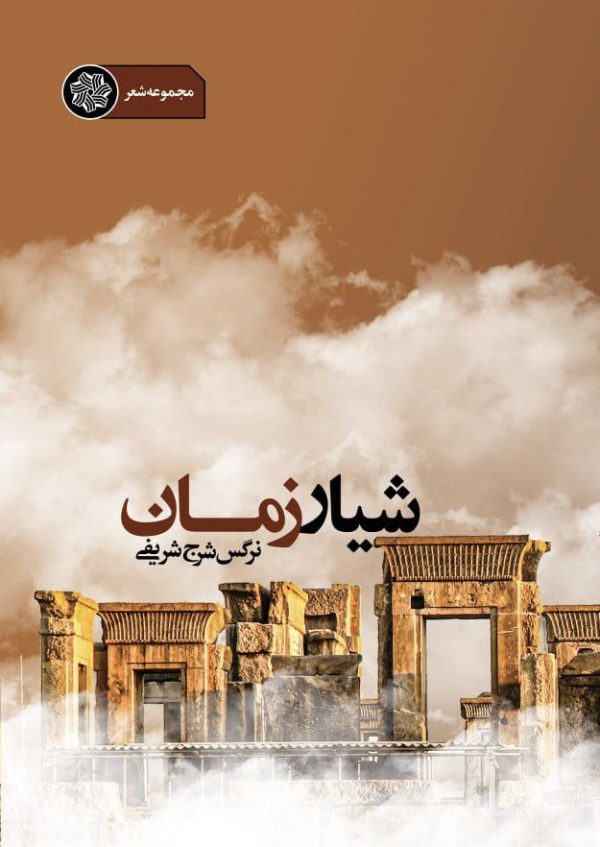 تصویر کتاب مجموعه شعر شیار زمان