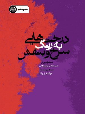 مجموعه شعر درختهایی به رنگِ سرخ و بنفش