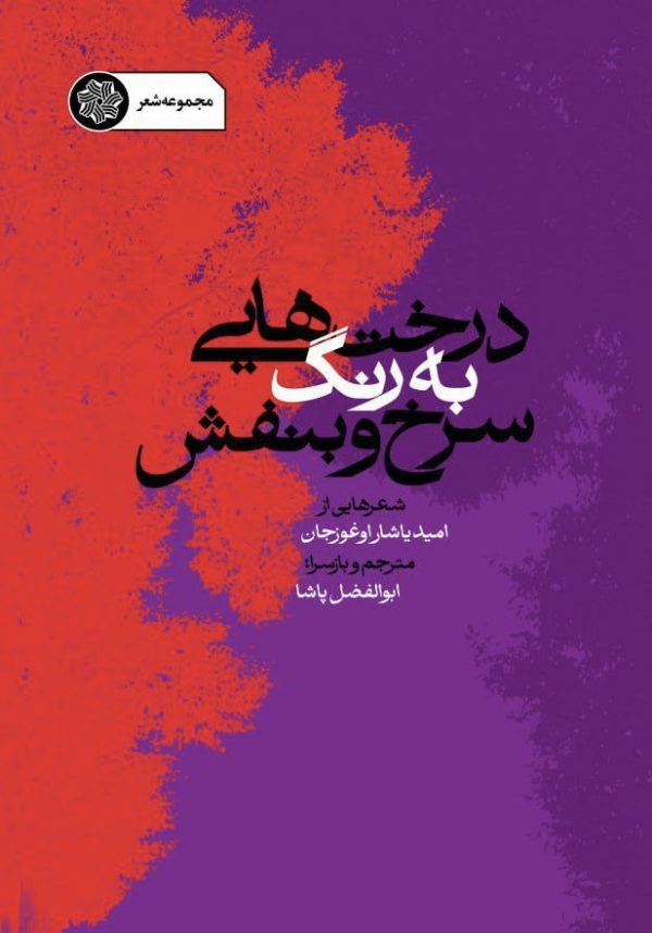 تصویر کتاب شعرهایی از امید یاشار اوغوزجان