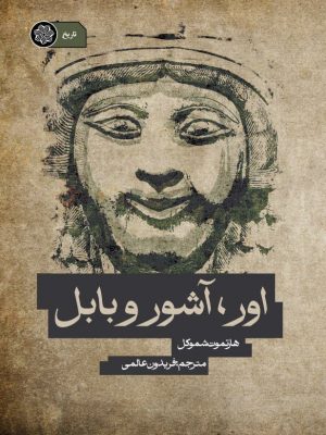 کتاب تاریخی اور آشور، بابل