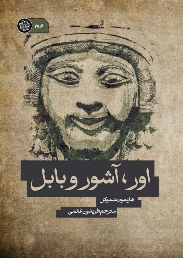 کتاب تاریخی اور آشور، بابل