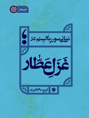 تصویر کتاب مبانی سوررئالیسم در غزل عطار