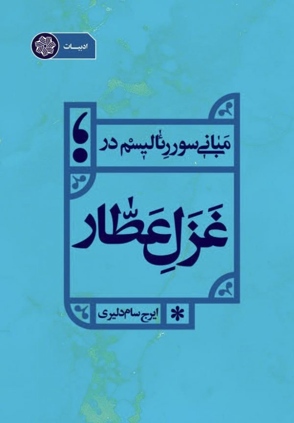 تصویر کتاب مبانی سوررئالیسم در غزل عطار