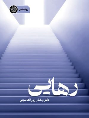 تضویر کتاب روانشناسی رهایی