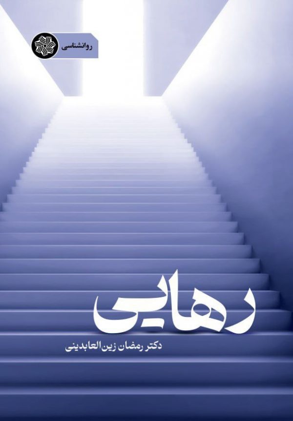 تضویر کتاب روانشناسی رهایی