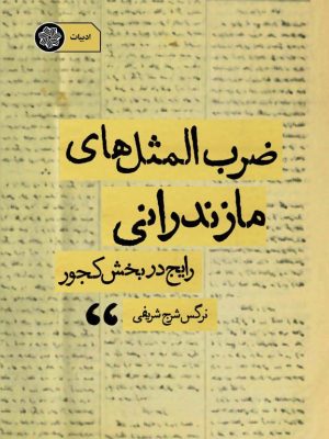 ضرب المثلهای مازندرانی