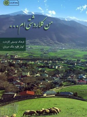 من کلاردشتی ام