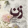 زن موجودی فراتر از شناخته ها