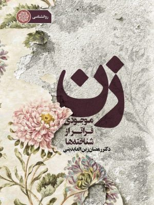 تصویر کتاب زن
