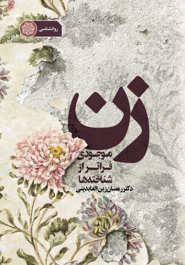 زن موجودی فراتر از شناخته ها
