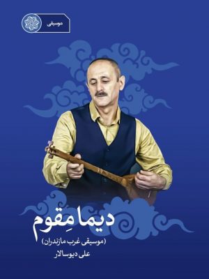 دیما مقوم (موسیقی غرب مازندران)