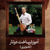 آموزش ساخت دوتار (رنگی)