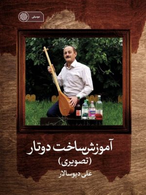 تصویر جلد آموزش ساخت دوتار
