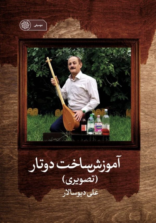 تصویر جلد آموزش ساخت دوتار