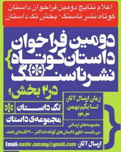 نتیجه دومین فراخوان داستان کوتاه نشر ناسنگ – بخش تک داستان