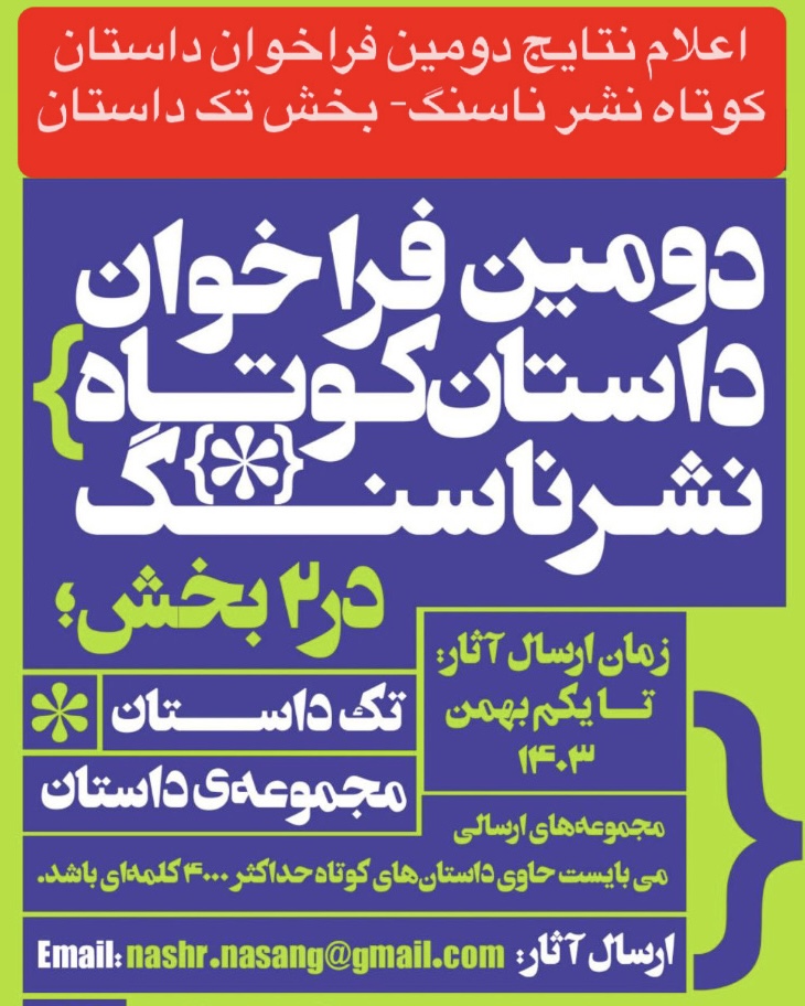 نتیجه دومین فراخوان داستان کوتاه نشر ناسنگ – بخش تک داستان