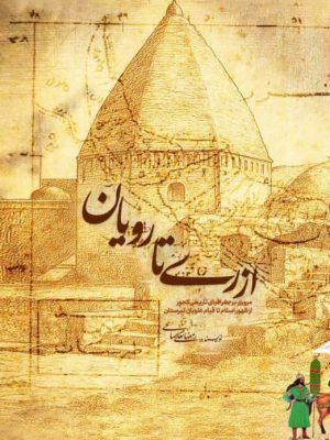 از ری تا رویان