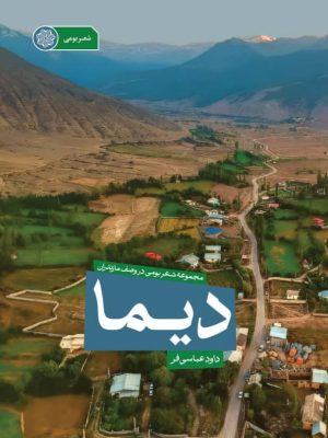 مجموعه شعر دیما